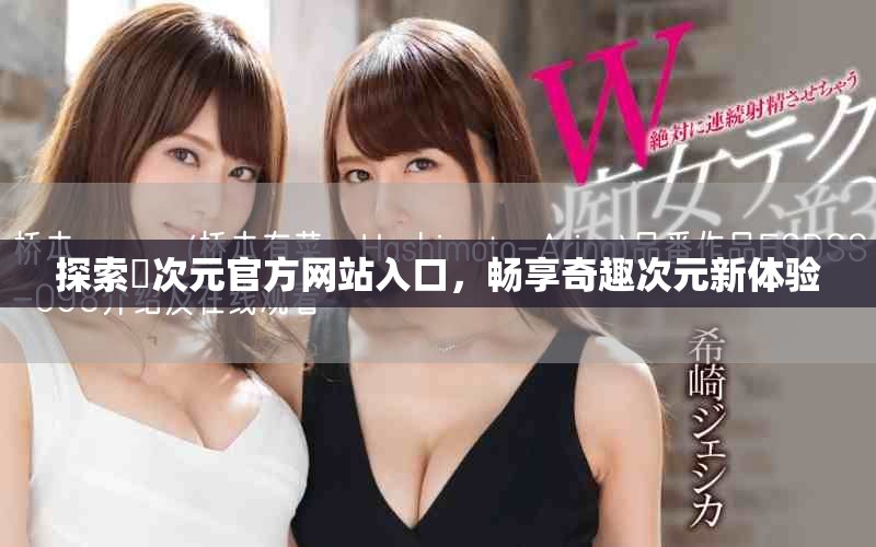 探索囧次元官方网站入口，畅享奇趣次元新体验