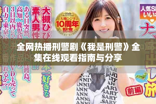 全网热播刑警剧《我是刑警》全集在线观看指南与分享