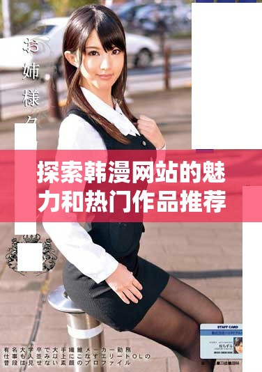 探索韩漫网站的魅力和热门作品推荐，尽享视觉盛宴