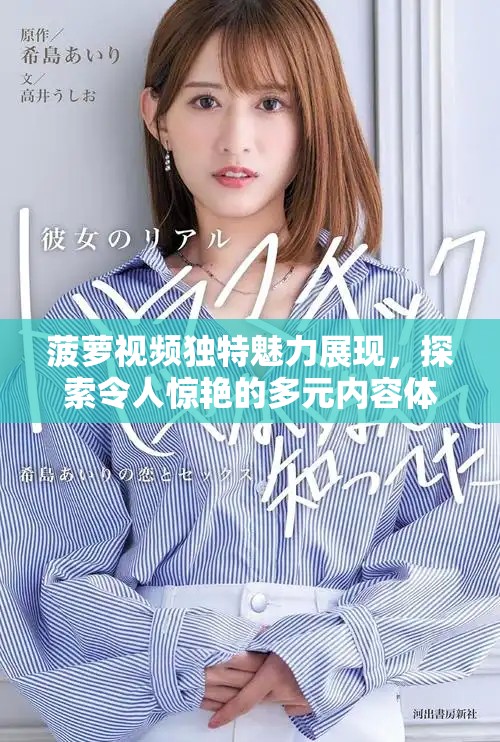菠萝视频独特魅力展现，探索令人惊艳的多元内容体验