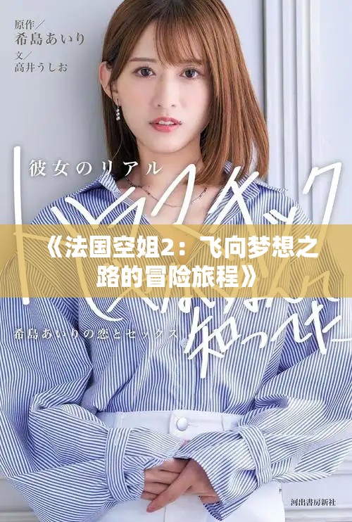 《法国空姐2：飞向梦想之路的冒险旅程》