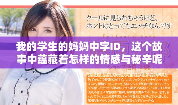 我的学生的妈妈中字ID，这个故事中蕴藏着怎样的情感与秘辛呢