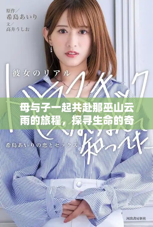 母与子一起共赴那巫山云雨的旅程，探寻生命的奇妙与奥秘