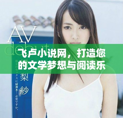 飞卢小说网，打造您的文学梦想与阅读乐趣的新天堂