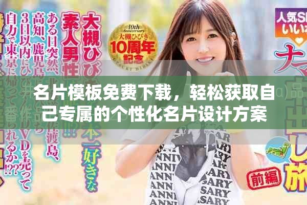 名片模板免费下载，轻松获取自己专属的个性化名片设计方案