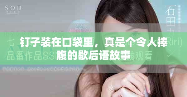 钉子装在口袋里，真是个令人捧腹的歇后语故事
