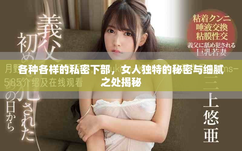 各种各样的私密下部，女人独特的秘密与细腻之处揭秘