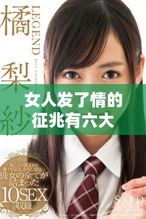 女人发了情的征兆有六大，你可知道吗？