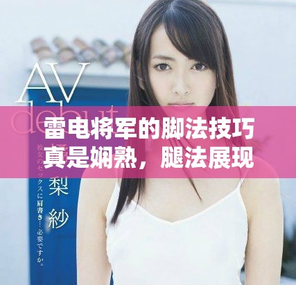 雷电将军的脚法技巧真是娴熟，腿法展现出极致的风范