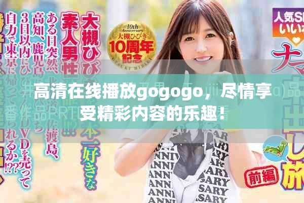 高清在线播放gogogo，尽情享受精彩内容的乐趣！