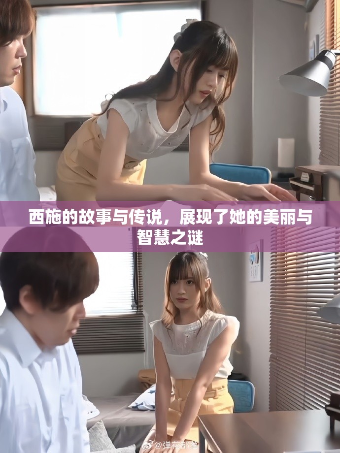 西施的故事与传说，展现了她的美丽与智慧之谜
