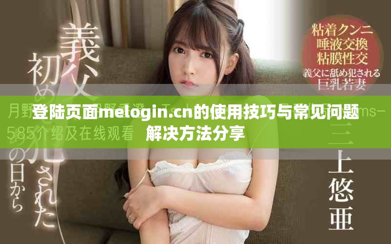 登陆页面melogin.cn的使用技巧与常见问题解决方法分享