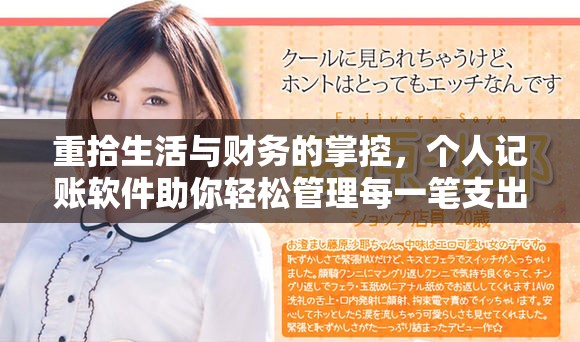 重拾生活与财务的掌控，个人记账软件助你轻松管理每一笔支出
