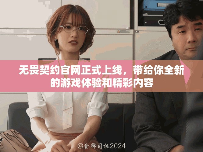 无畏契约官网正式上线，带给你全新的游戏体验和精彩内容