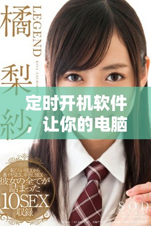 定时开机软件，让你的电脑按时启动，享受高效工作带来的便捷。