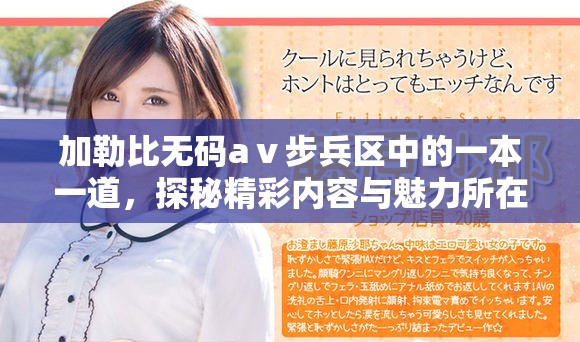 加勒比无码aⅴ步兵区中的一本一道，探秘精彩内容与魅力所在