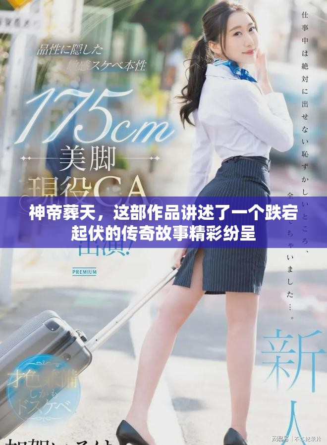 神帝葬天，这部作品讲述了一个跌宕起伏的传奇故事精彩纷呈
