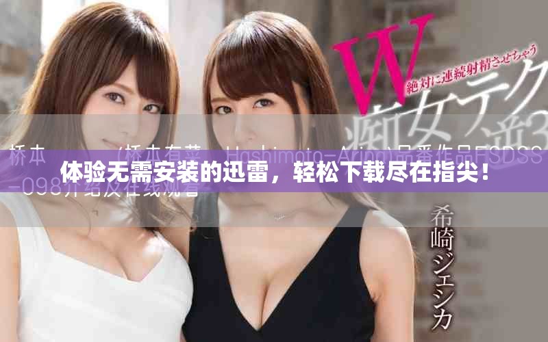 体验无需安装的迅雷，轻松下载尽在指尖！