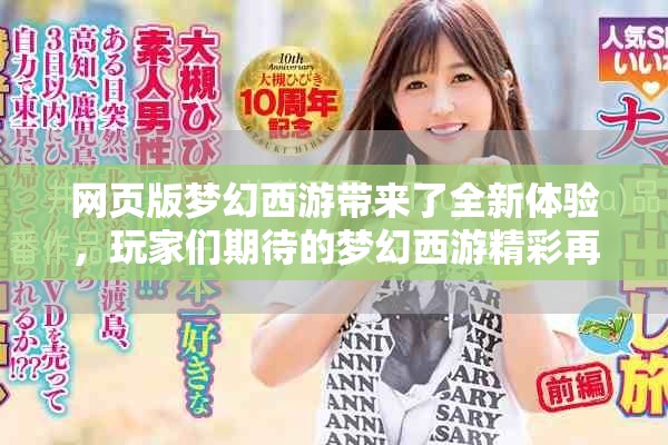 网页版梦幻西游带来了全新体验，玩家们期待的梦幻西游精彩再续