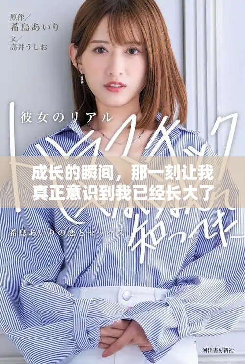 成长的瞬间，那一刻让我真正意识到我已经长大了