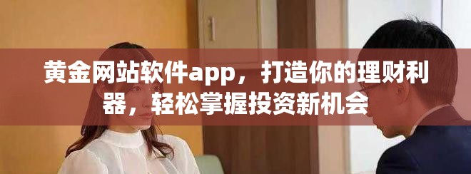 黄金网站软件app，打造你的理财利器，轻松掌握投资新机会