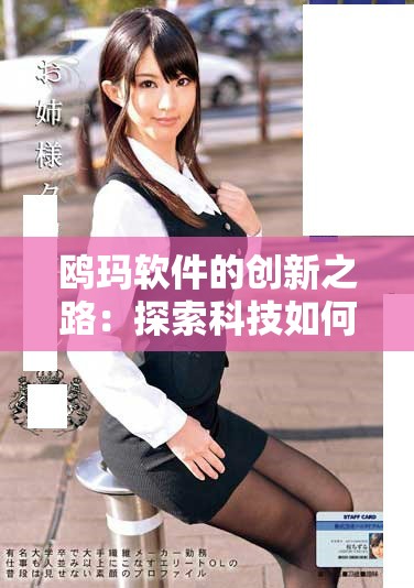 鸥玛软件的创新之路：探索科技如何改变我们的生活