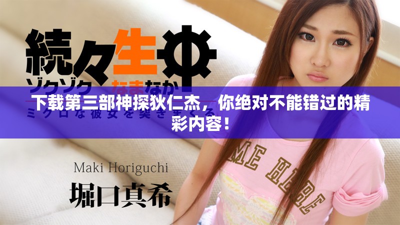 下载第三部神探狄仁杰，你绝对不能错过的精彩内容！