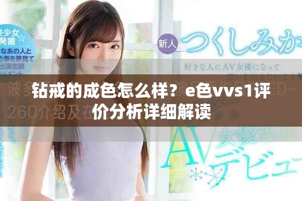 钻戒的成色怎么样？e色vvs1评价分析详细解读