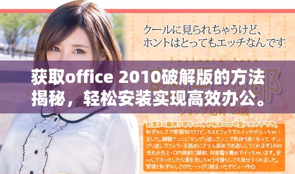 获取office 2010破解版的方法揭秘，轻松安装实现高效办公。