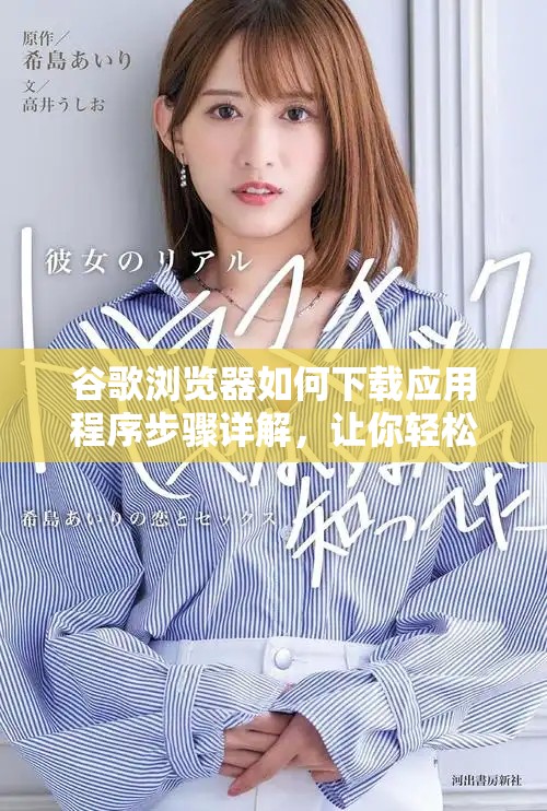 谷歌浏览器如何下载应用程序步骤详解，让你轻松获取想要的APP。