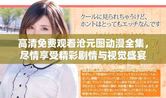 高清免费观看沧元图动漫全集，尽情享受精彩剧情与视觉盛宴