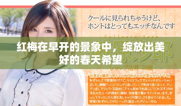 红梅在早开的景象中，绽放出美好的春天希望