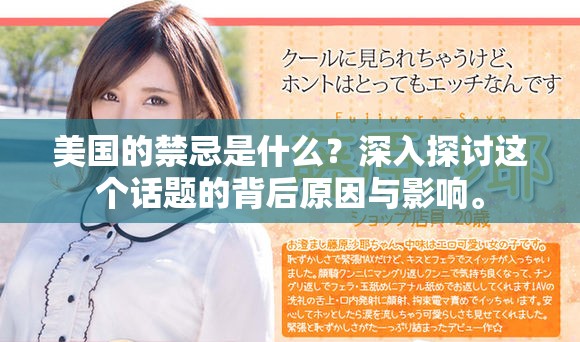 美国的禁忌是什么？深入探讨这个话题的背后原因与影响。