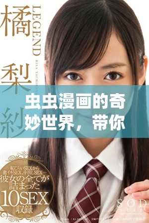 虫虫漫画的奇妙世界，带你探索无限的想象与创意