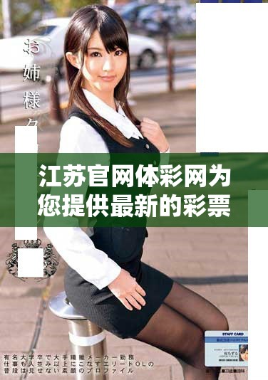 江苏官网体彩网为您提供最新的彩票信息和服务平台