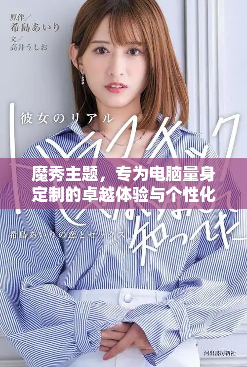 魔秀主题，专为电脑量身定制的卓越体验与个性化美学
