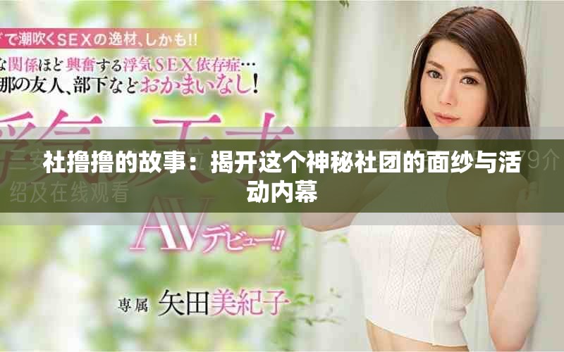 社撸撸的故事：揭开这个神秘社团的面纱与活动内幕