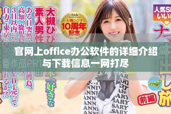 官网上office办公软件的详细介绍与下载信息一网打尽