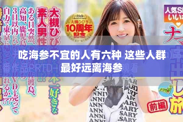 吃海参不宜的人有六种 这些人群最好远离海参