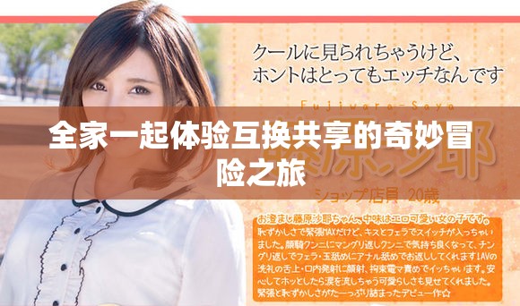 全家一起体验互换共享的奇妙冒险之旅