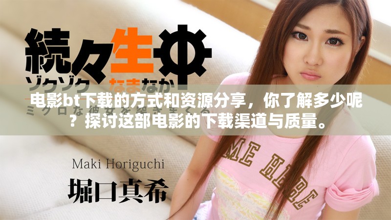 电影bt下载的方式和资源分享，你了解多少呢？探讨这部电影的下载渠道与质量。