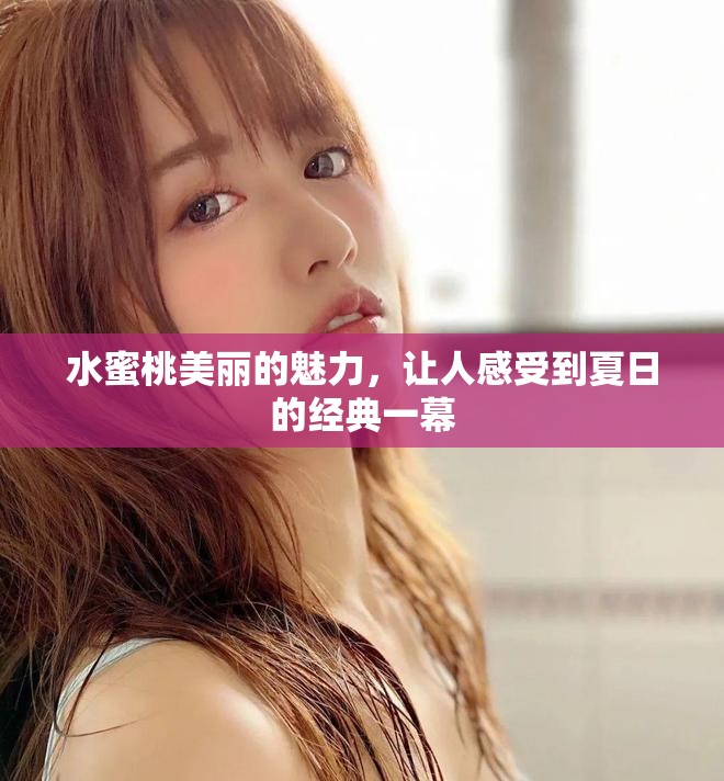水蜜桃美丽的魅力，让人感受到夏日的经典一幕