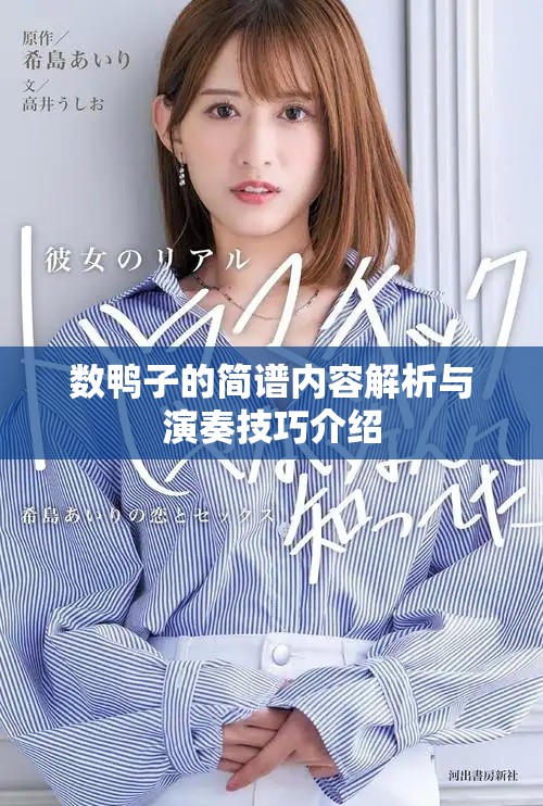 数鸭子的简谱内容解析与演奏技巧介绍
