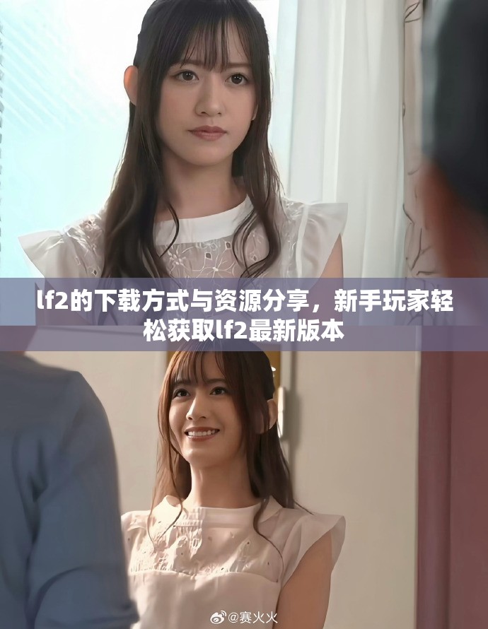 lf2的下载方式与资源分享，新手玩家轻松获取lf2最新版本