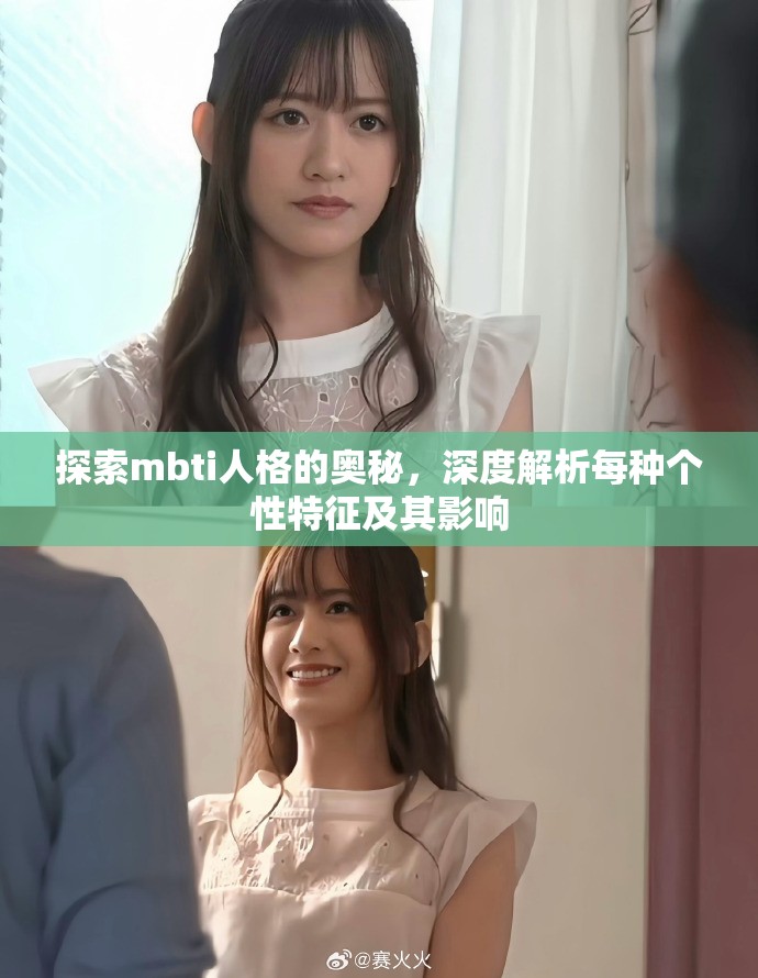 探索mbti人格的奥秘，深度解析每种个性特征及其影响