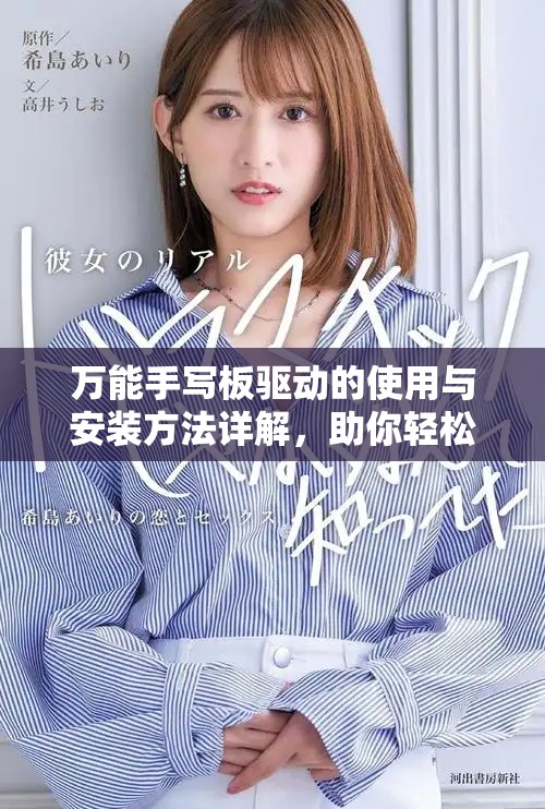 万能手写板驱动的使用与安装方法详解，助你轻松掌握手写板技巧