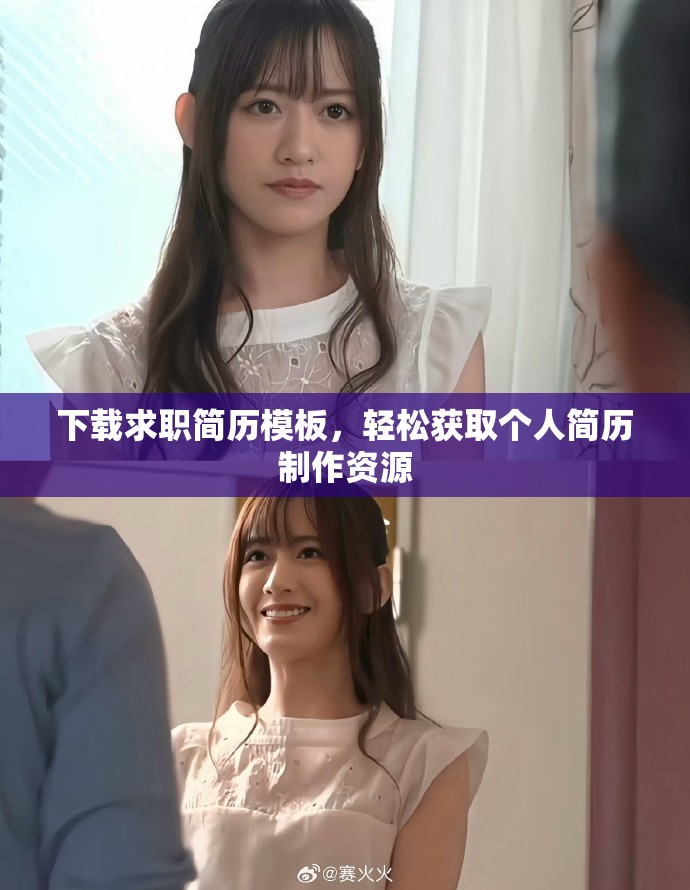 下载求职简历模板，轻松获取个人简历制作资源