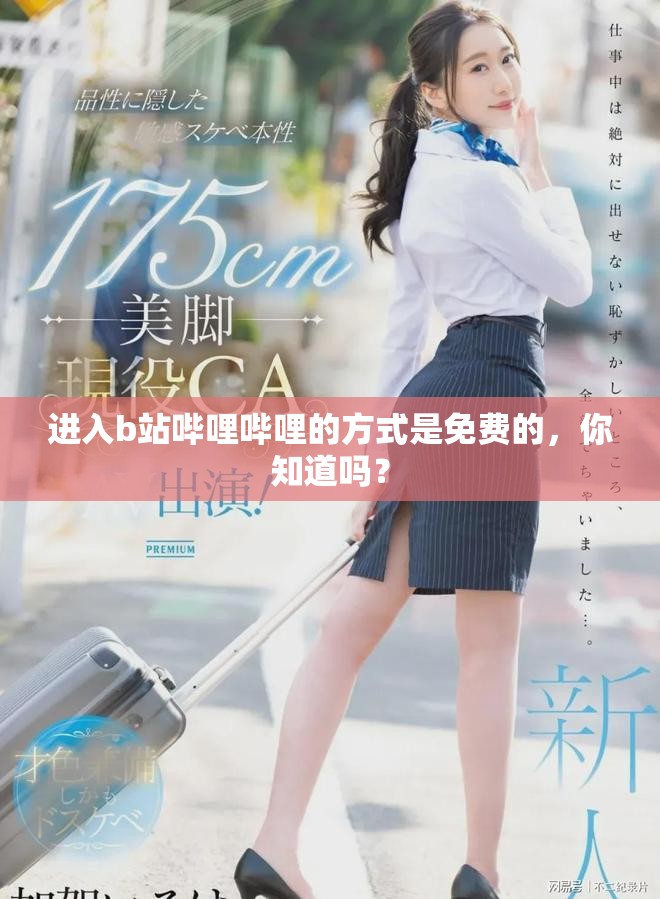 进入b站哔哩哔哩的方式是免费的，你知道吗？