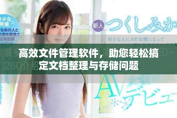 高效文件管理软件，助您轻松搞定文档整理与存储问题