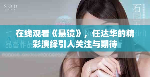 在线观看《悬镜》，任达华的精彩演绎引人关注与期待